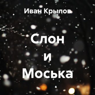 Обложка книги «Слон и Моська»