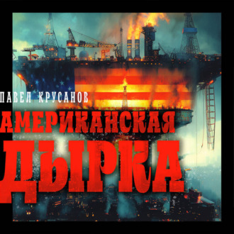 Обложка книги «Американская дырка»