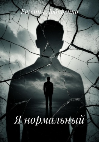Евгения Лобуренко. Я нормальный