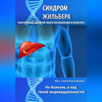 Обложка книги «Синдром Жильбера. Генетический сценарий твоего метаболизма и характера»