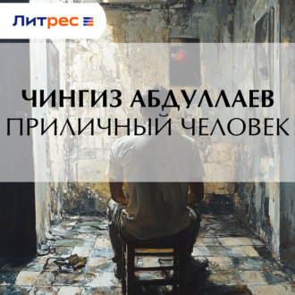 Обложка книги «Приличный человек»