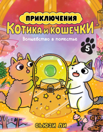 Приключения котика и кошечки. Книга 5. Волшебство в поместье. 