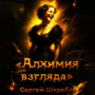 Обложка книги «Алхимия взгляда»