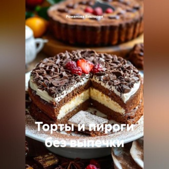 Обложка книги «Торты и пироги без выпечки»