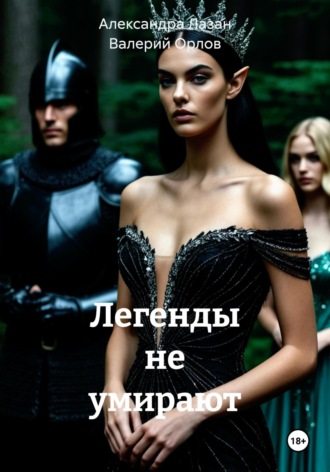 Обложка книги «Легенды не умирают»