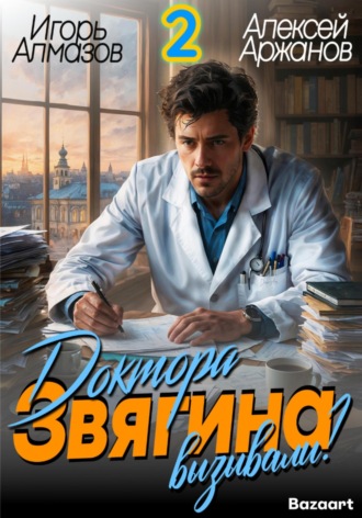 Обложка книги «Доктора Звягина вызывали? Том 2»