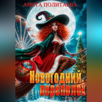 Обложка книги «Новогодний переполох»