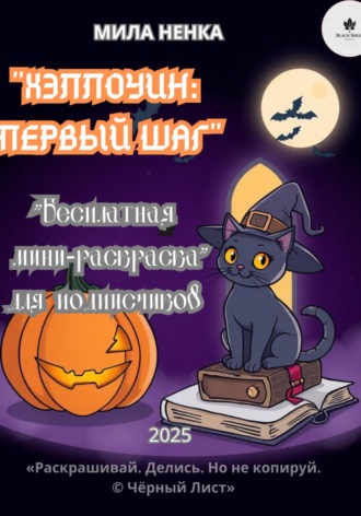 Обложка книги «Хэллоуин: Первый шаг – мини-раскраска»