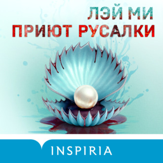 Обложка книги «Приют Русалки»