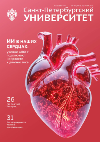 Обложка книги «Санкт-Петербургский университет №4 (3954) 2025»