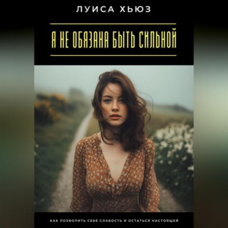 Обложка книги «Я не обязана быть сильной. Как позволить себе слабость и остаться настоящей»