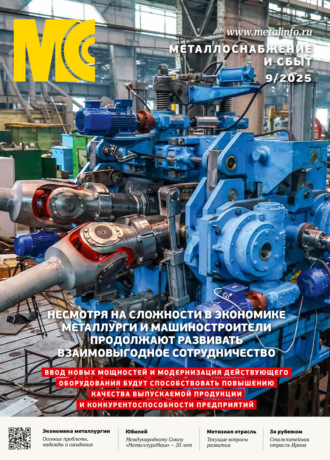 Обложка книги «Металлоснабжение и сбыт №09/2025»