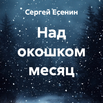 Обложка книги «Над окошком месяц»