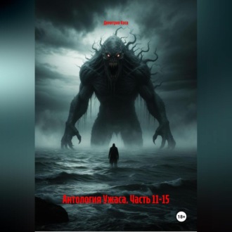 Обложка книги «Антология Ужаса. Часть 11-15»