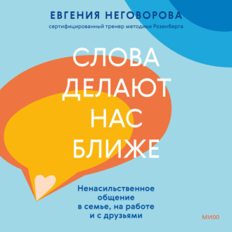 Обложка книги «Слова делают нас ближе»
