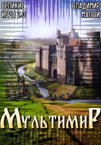 Обложка книги «Великие игры 2.0»