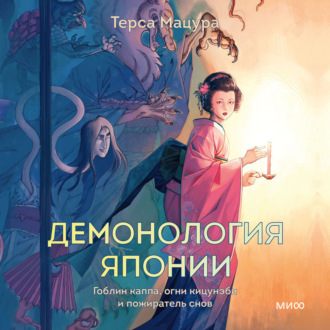 Обложка книги «Демонология Японии»