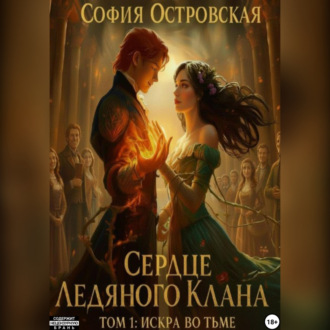 Обложка книги «Сердце Ледяного Клана. Том 1: Искра во Тьме»