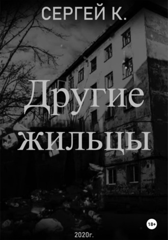 Сергей К.. Другие жильцы