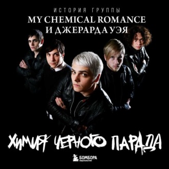 Обложка книги «Химия черного парада. История группы My Chemical Romance и Джерарда Уэя»