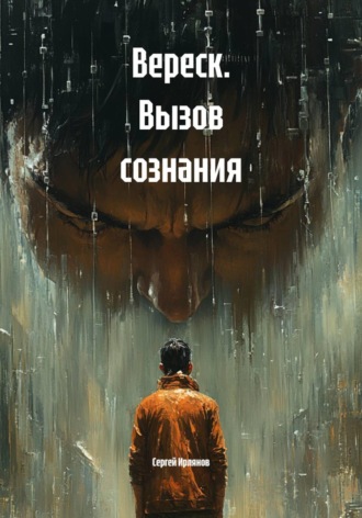 Обложка книги «Вереск. Вызов сознания»