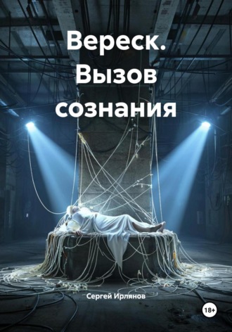 Сергей Ирлянов. Вереск. Вызов сознания