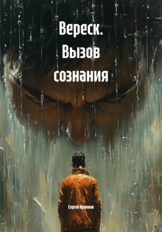 Вереск. Вызов сознания. Сергей Ирлянов