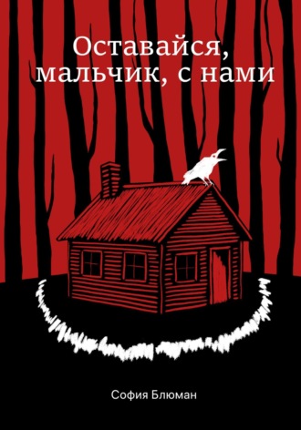 Обложка книги «Оставайся, мальчик, с нами»