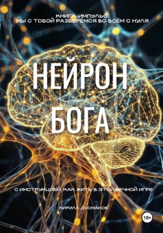 Обложка книги «Нейрон Бога»