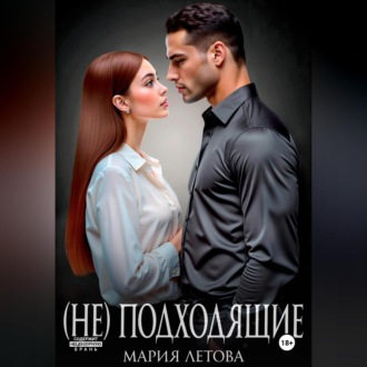 Обложка книги «(Не)подходящие»