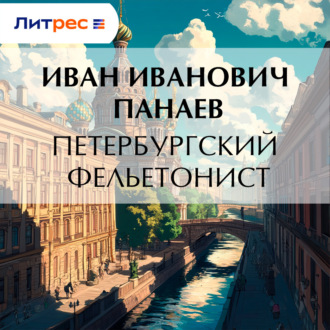 Обложка книги «Петербургский фельетонист»