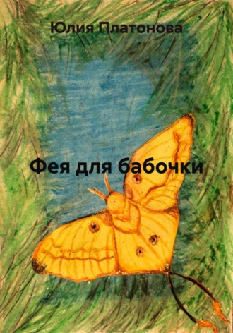 Обложка книги «Фея для бабочки»