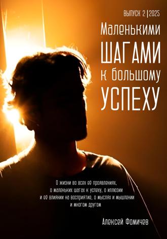 Обложка книги «Маленькими шагами к большому успеху. Выпуск 02. 2025»