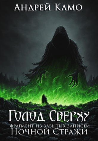 Обложка книги «Голод Сверху. Фрагмент из забытых записей Ночной Стражи»
