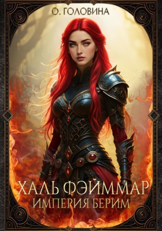 Оксана Сергеевна Головина. Империя Берим. Халь Фэйммар