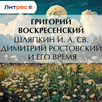 Обложка книги «Шляпкин И. А. Св. Димитрий Ростовский и его время»