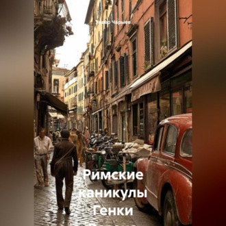 Обложка книги «Римские каникулы Генки Розена»