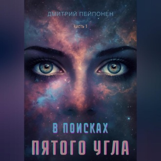 Обложка книги «В поисках пятого угла. Часть первая»