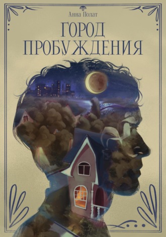 Город пробуждения. 