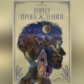 Обложка книги «Город пробуждения»