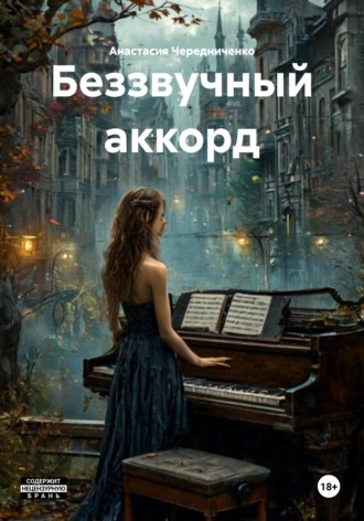 Обложка книги «Беззвучный аккорд»