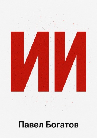 Обложка книги «ИИ»