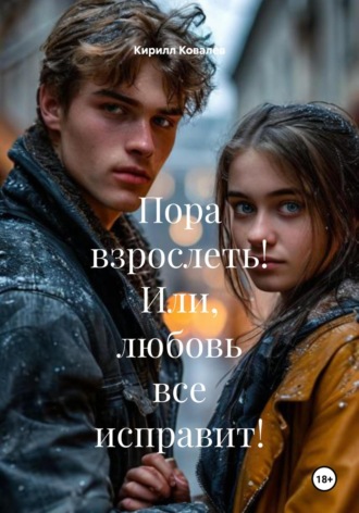 Пора взрослеть! Или, любовь все исправит!. 
