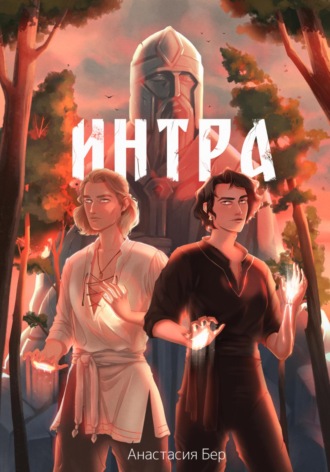 Анастасия Бер. ИНТРА