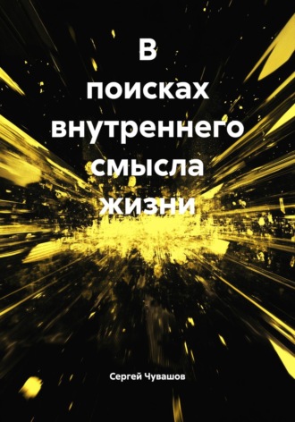 В поисках внутреннего смысла жизни. 