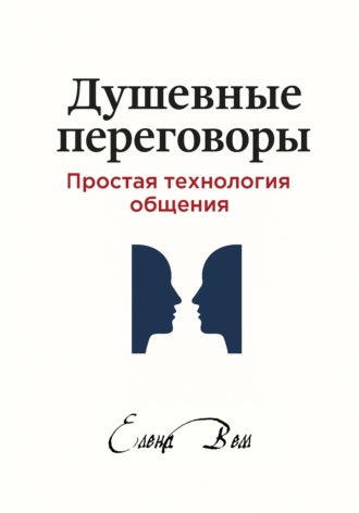 Обложка книги «Душевные переговоры: простая технология общения. Книга-практикум»