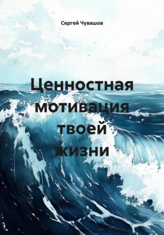 Обложка книги «Ценностная мотивация твоей жизни»