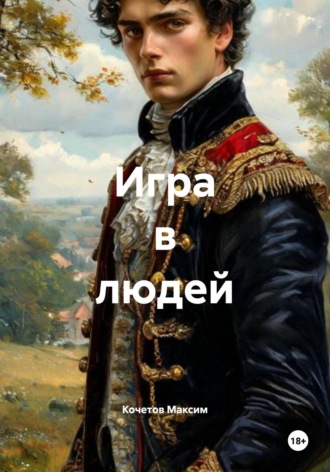 Кочетов Максим. Игра в людей
