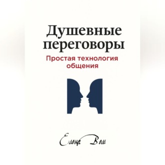 Обложка книги «Душевные переговоры: простая технология общения. Книга-практикум»