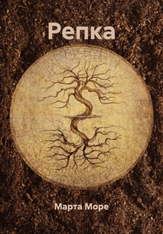 Обложка книги «Репка»